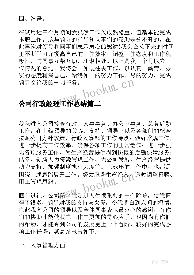 公司行政经理工作总结(实用5篇)