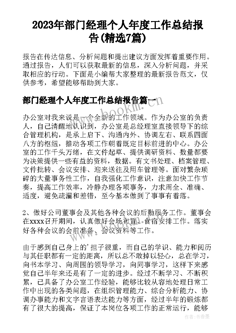 2023年部门经理个人年度工作总结报告(精选7篇)