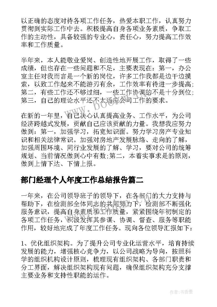 2023年部门经理个人年度工作总结报告(精选7篇)