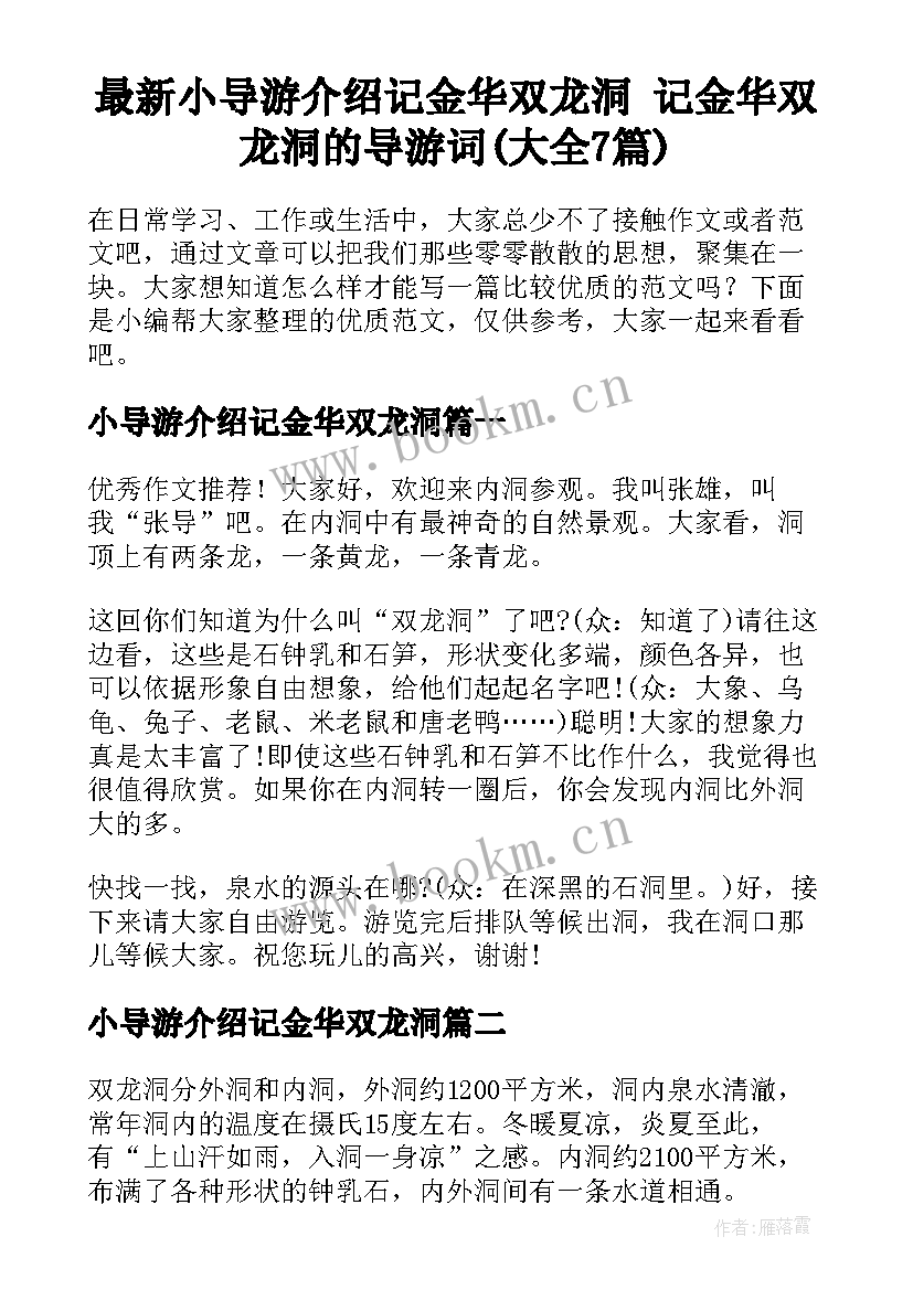 最新小导游介绍记金华双龙洞 记金华双龙洞的导游词(大全7篇)