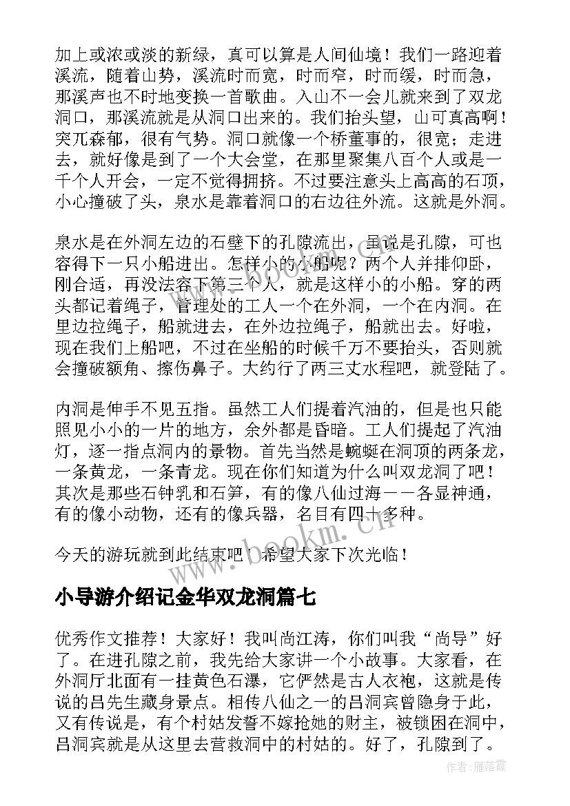 最新小导游介绍记金华双龙洞 记金华双龙洞的导游词(大全7篇)