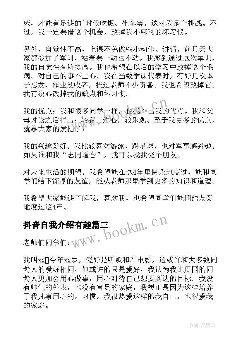 抖音自我介绍有趣(模板8篇)