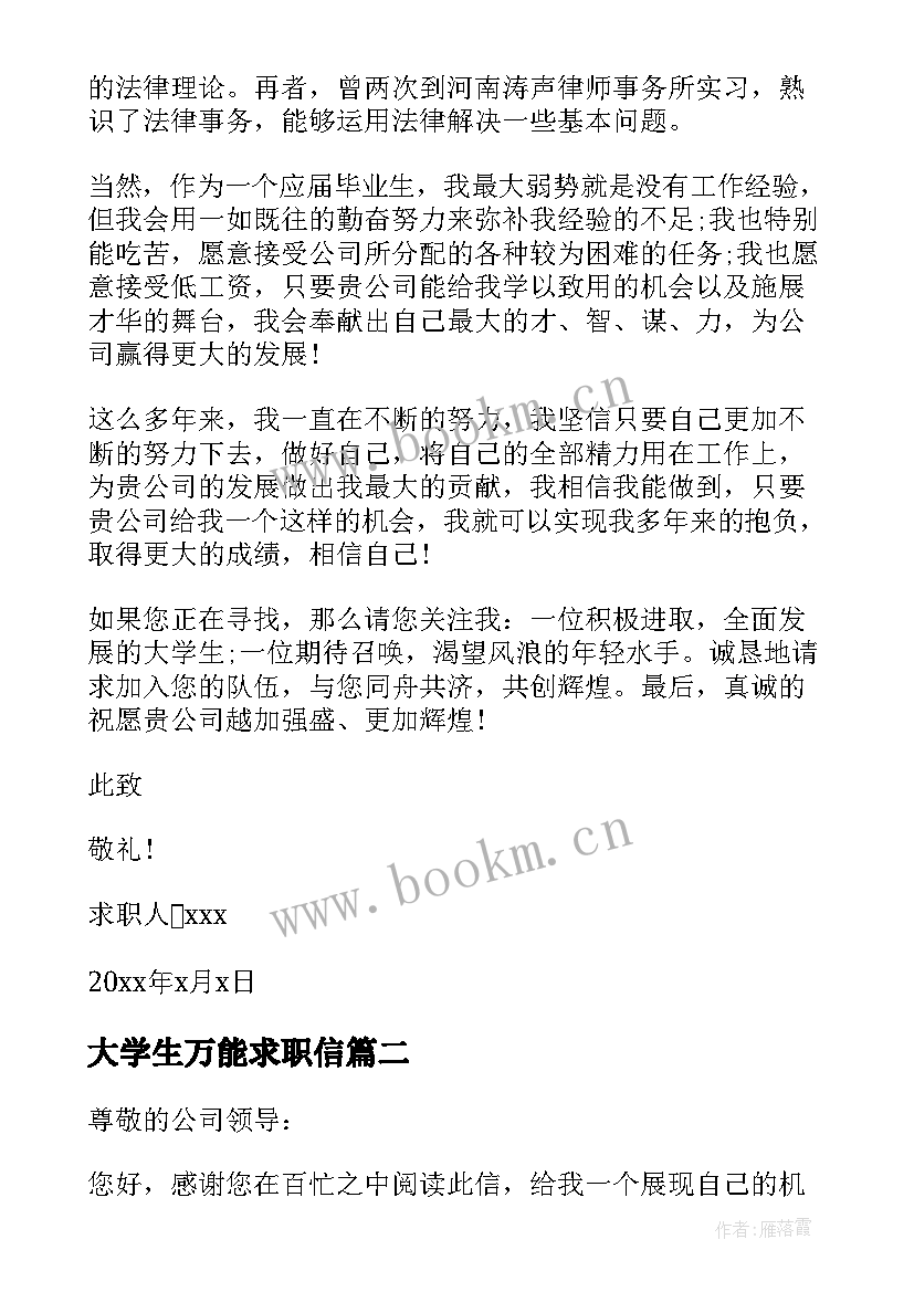 最新大学生万能求职信(优质5篇)