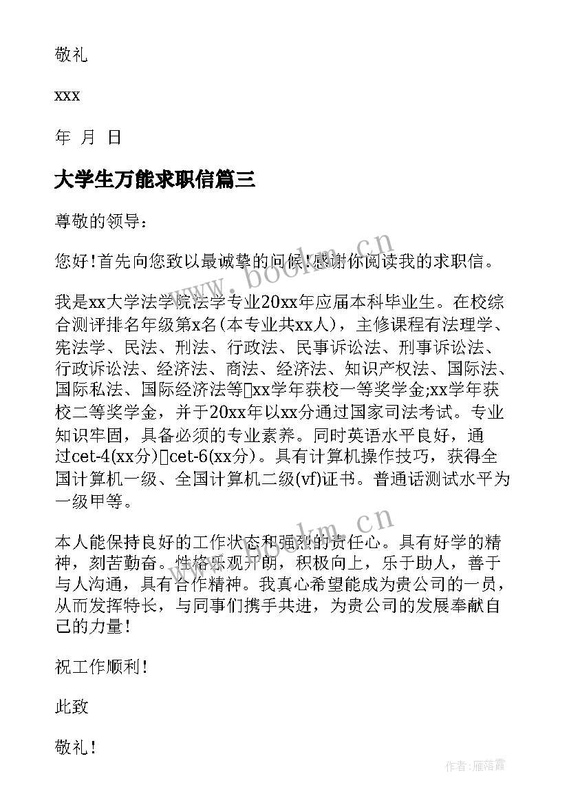 最新大学生万能求职信(优质5篇)