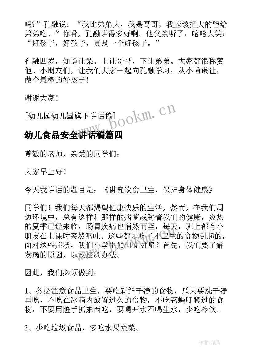 最新幼儿食品安全讲话稿(优秀5篇)