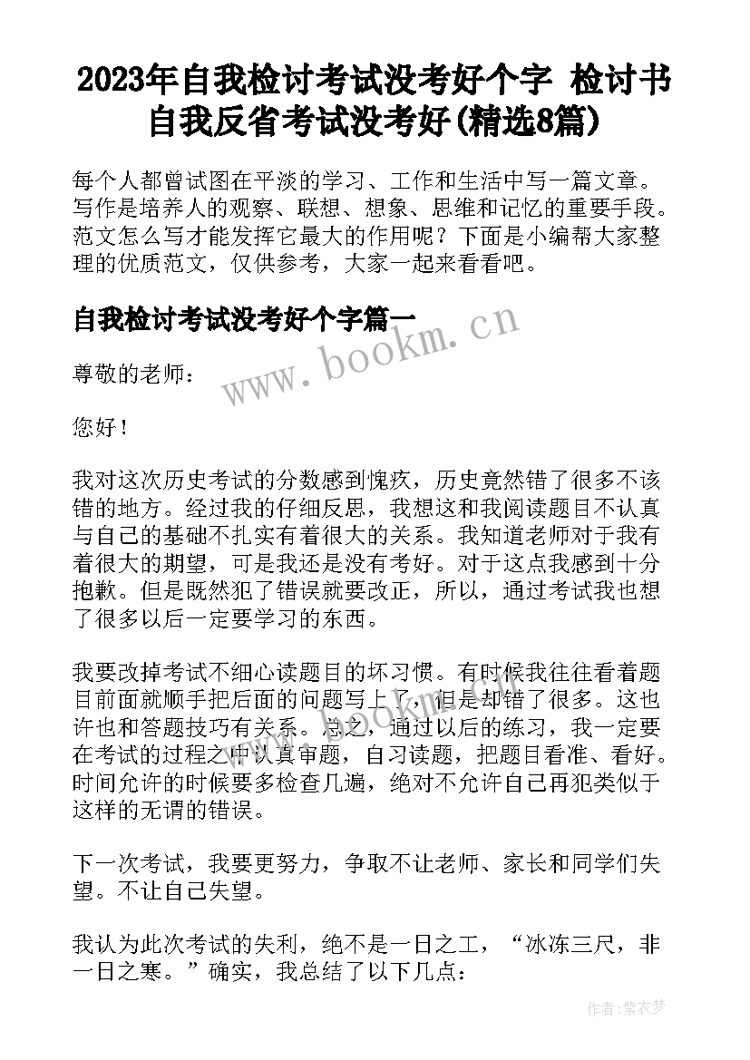 2023年自我检讨考试没考好个字 检讨书自我反省考试没考好(精选8篇)