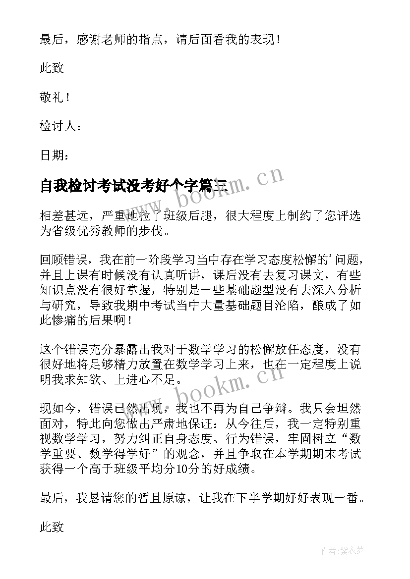 2023年自我检讨考试没考好个字 检讨书自我反省考试没考好(精选8篇)