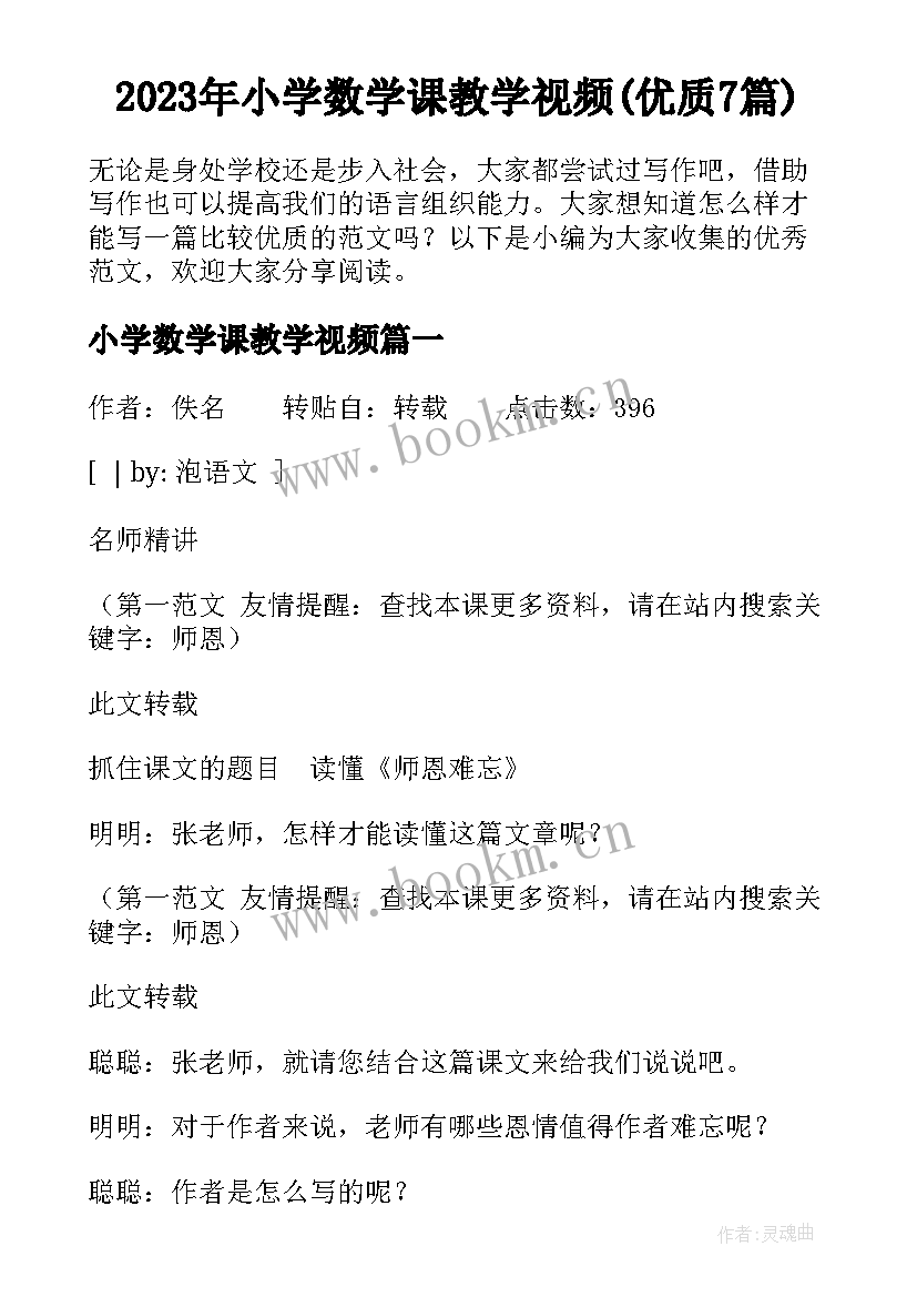 2023年小学数学课教学视频(优质7篇)