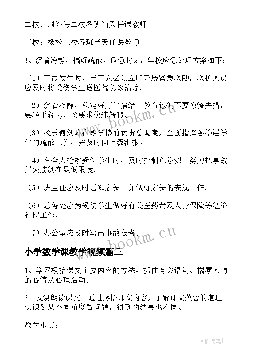 2023年小学数学课教学视频(优质7篇)