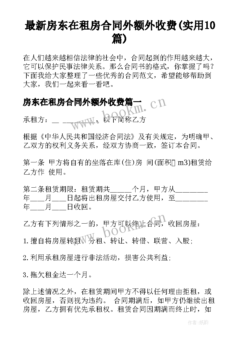 最新房东在租房合同外额外收费(实用10篇)