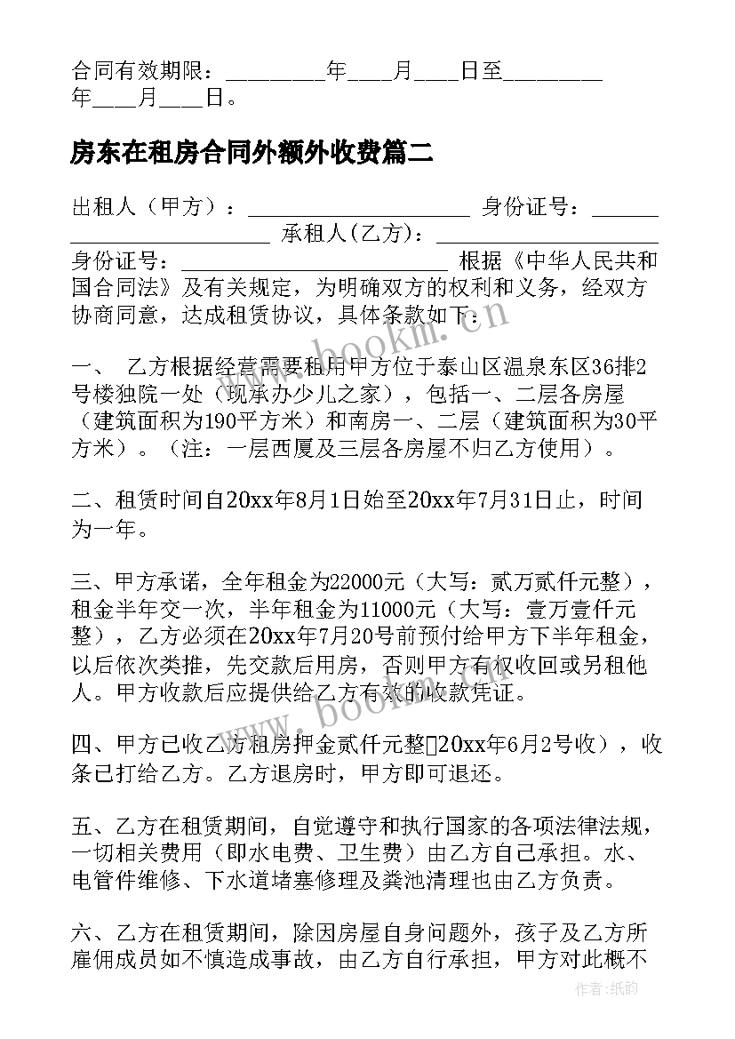 最新房东在租房合同外额外收费(实用10篇)