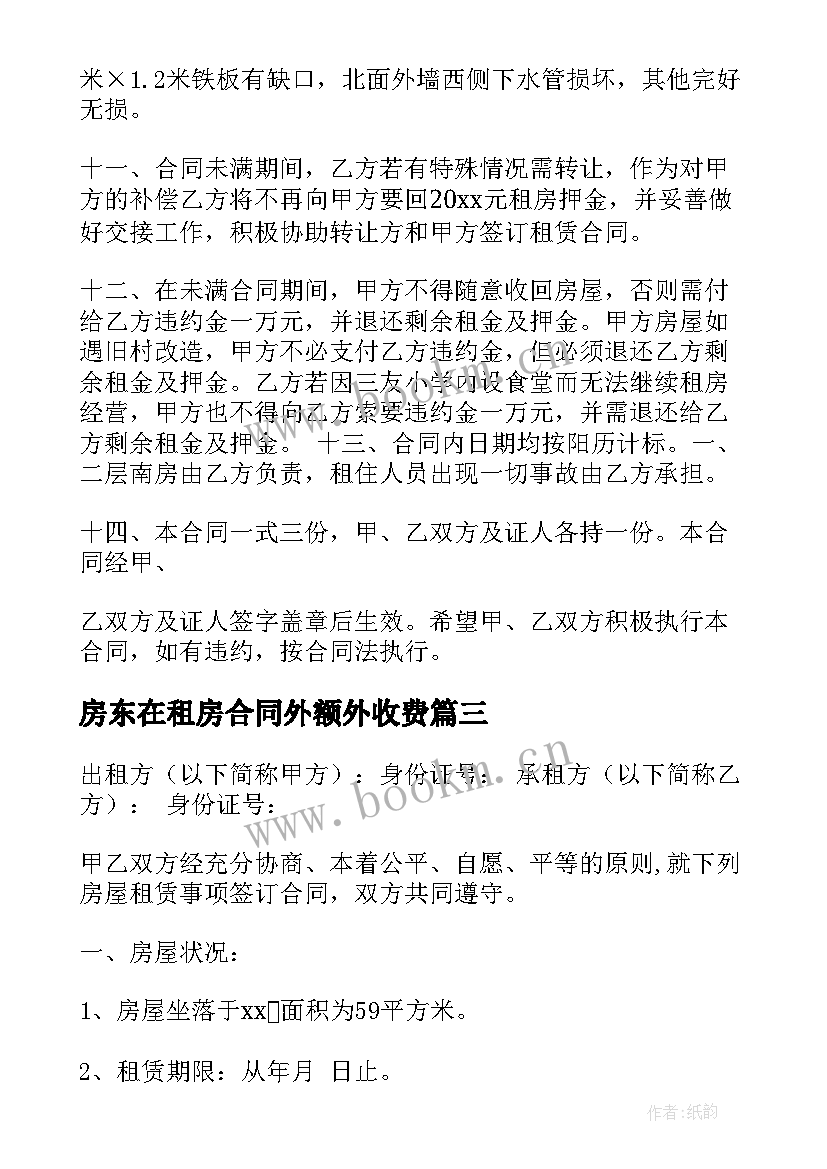 最新房东在租房合同外额外收费(实用10篇)