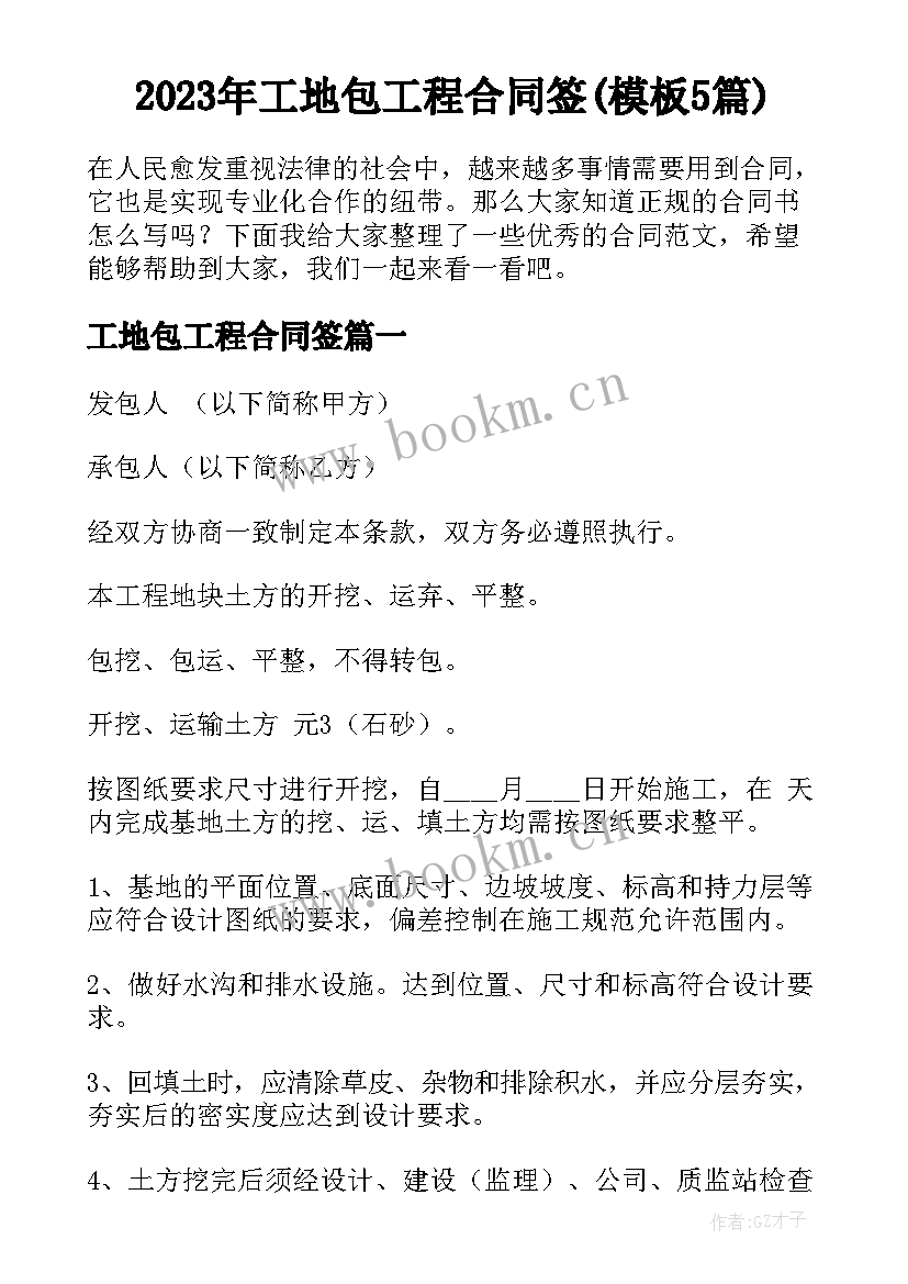 2023年工地包工程合同签(模板5篇)