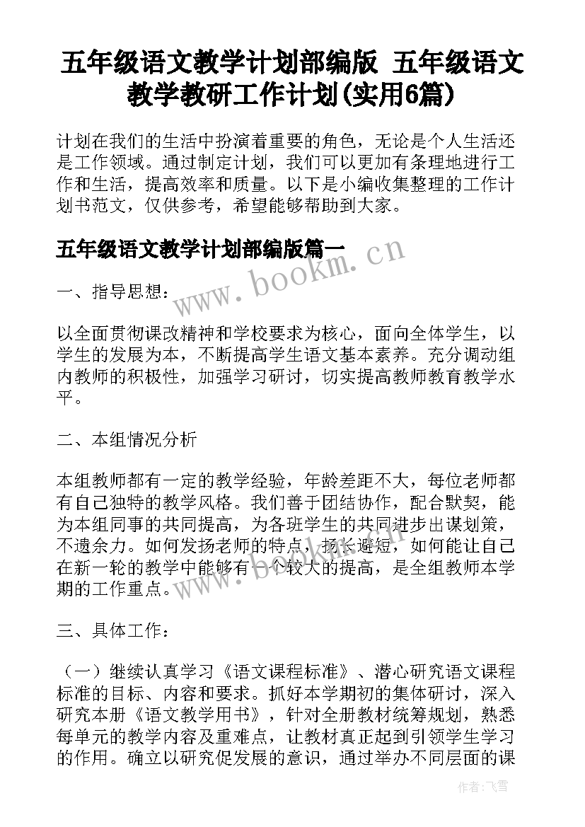 五年级语文教学计划部编版 五年级语文教学教研工作计划(实用6篇)