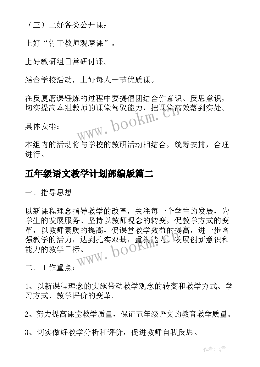 五年级语文教学计划部编版 五年级语文教学教研工作计划(实用6篇)