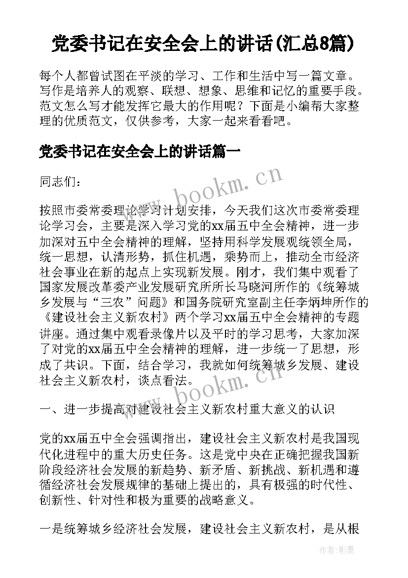 党委书记在安全会上的讲话(汇总8篇)