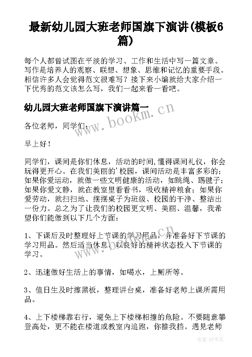 最新幼儿园大班老师国旗下演讲(模板6篇)