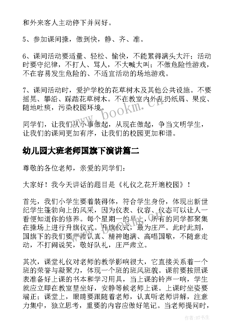 最新幼儿园大班老师国旗下演讲(模板6篇)