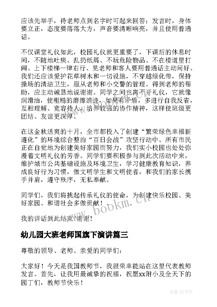 最新幼儿园大班老师国旗下演讲(模板6篇)