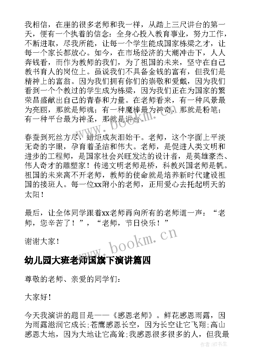 最新幼儿园大班老师国旗下演讲(模板6篇)