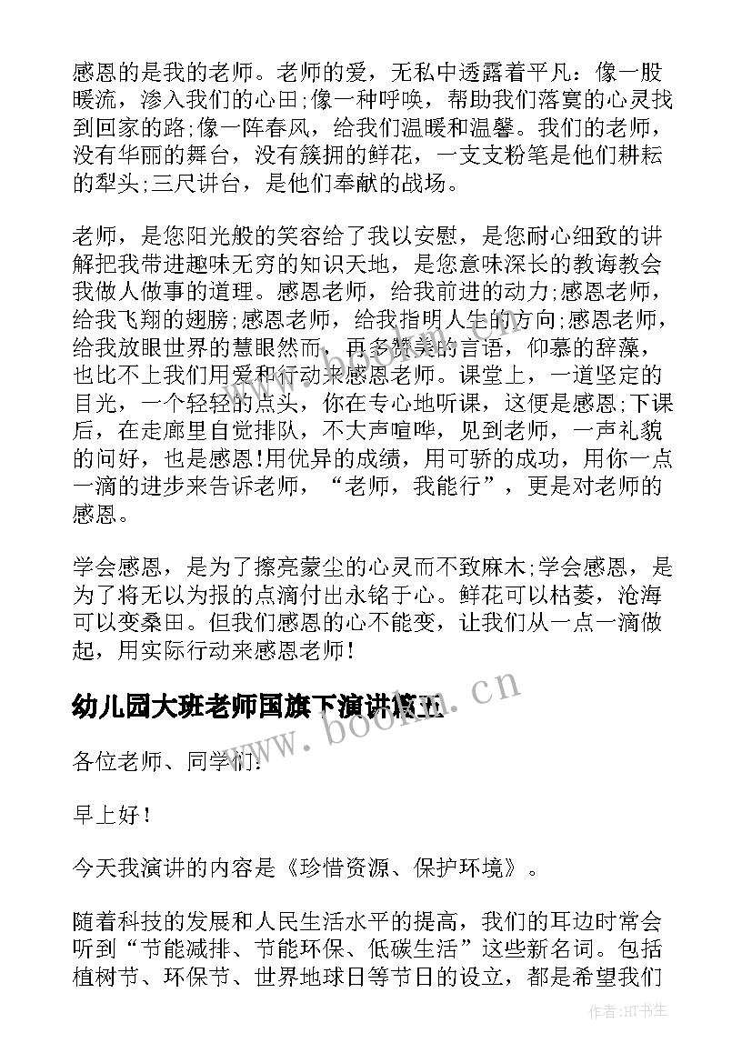 最新幼儿园大班老师国旗下演讲(模板6篇)