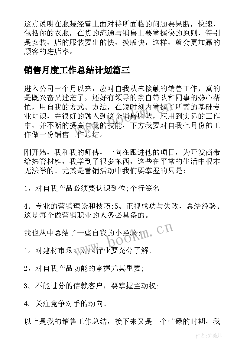 最新销售月度工作总结计划 销售人员月度工作总结与计划(模板8篇)