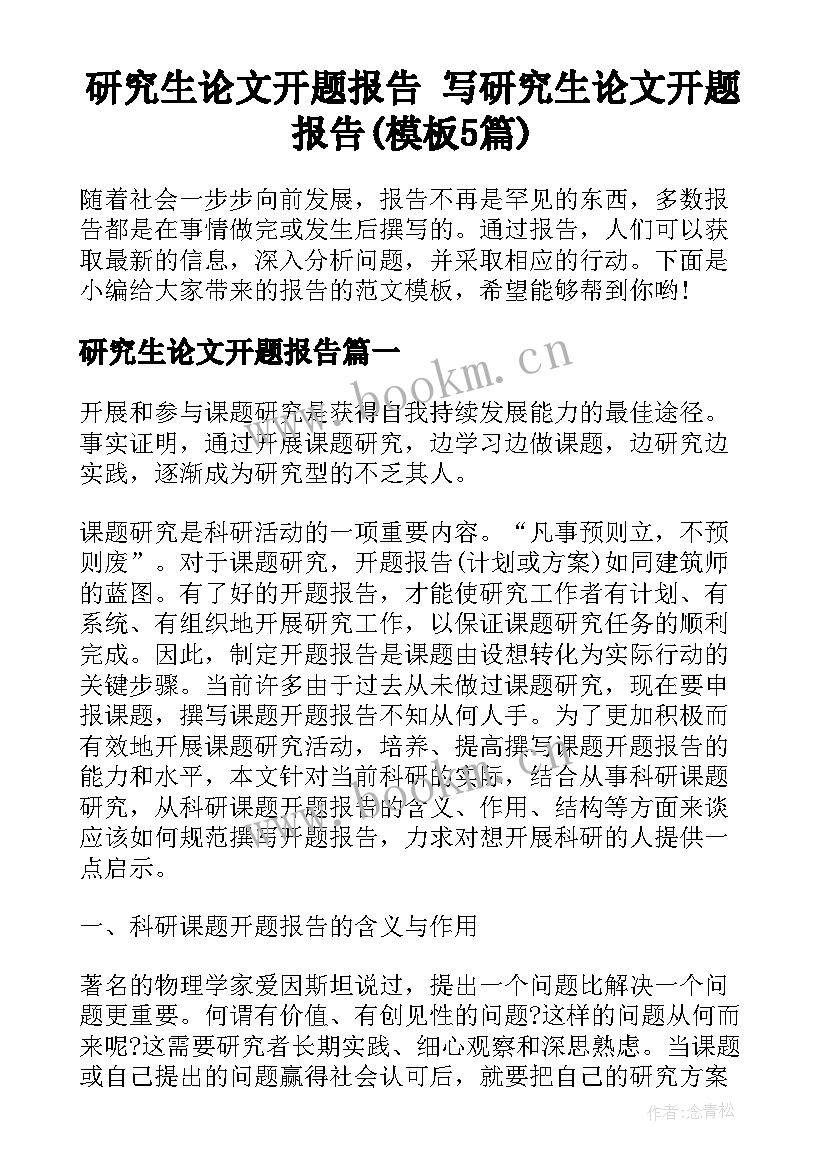 研究生论文开题报告 写研究生论文开题报告(模板5篇)