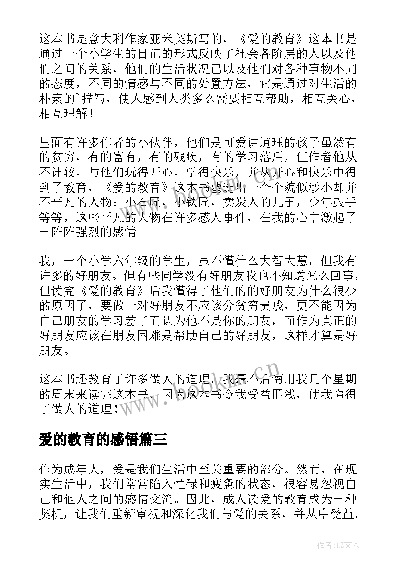 最新爱的教育的感悟 爱的教育的简介和心得体会(汇总6篇)