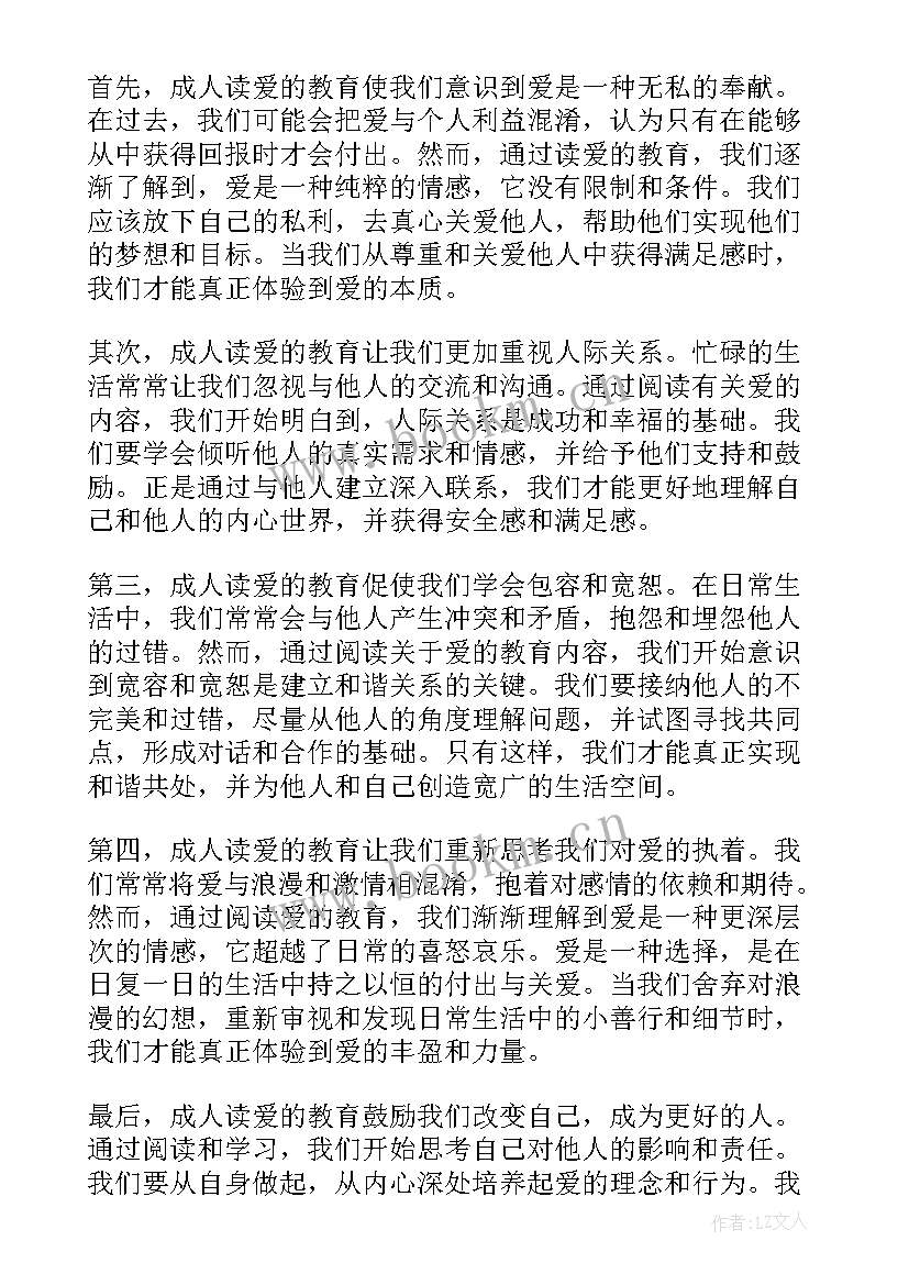 最新爱的教育的感悟 爱的教育的简介和心得体会(汇总6篇)