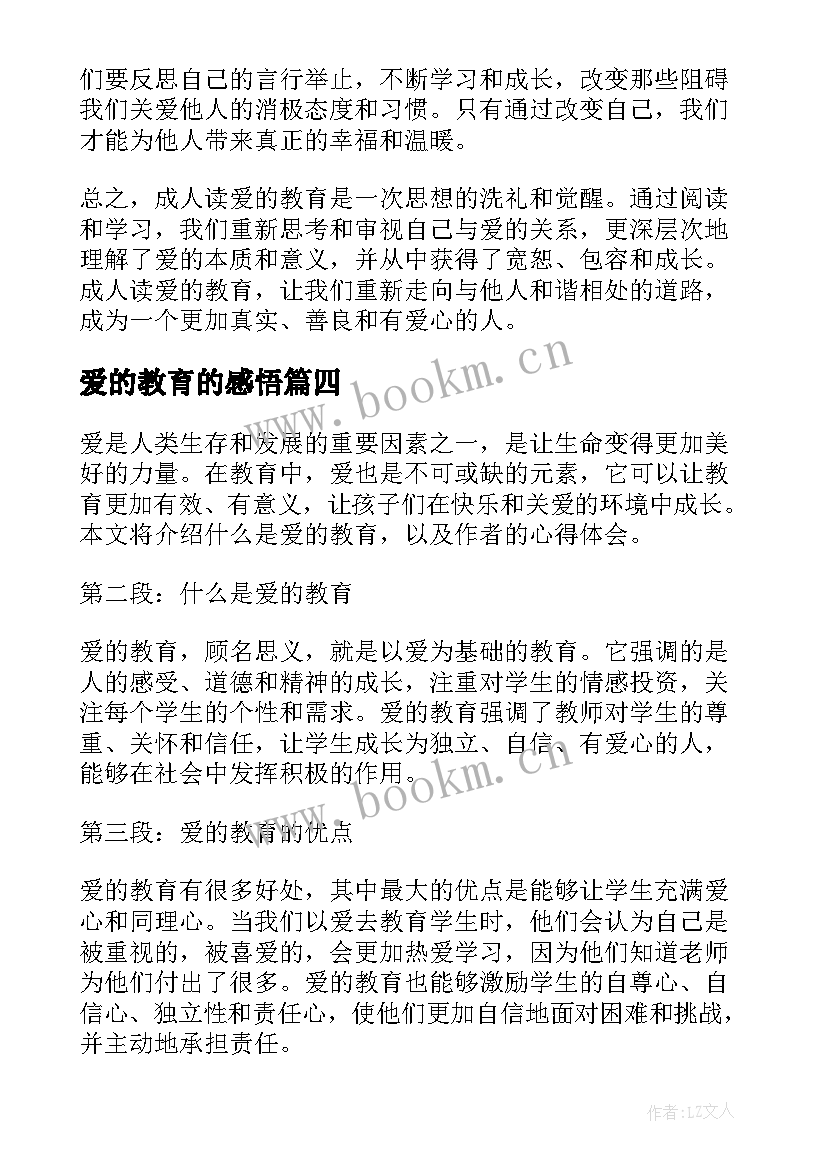 最新爱的教育的感悟 爱的教育的简介和心得体会(汇总6篇)