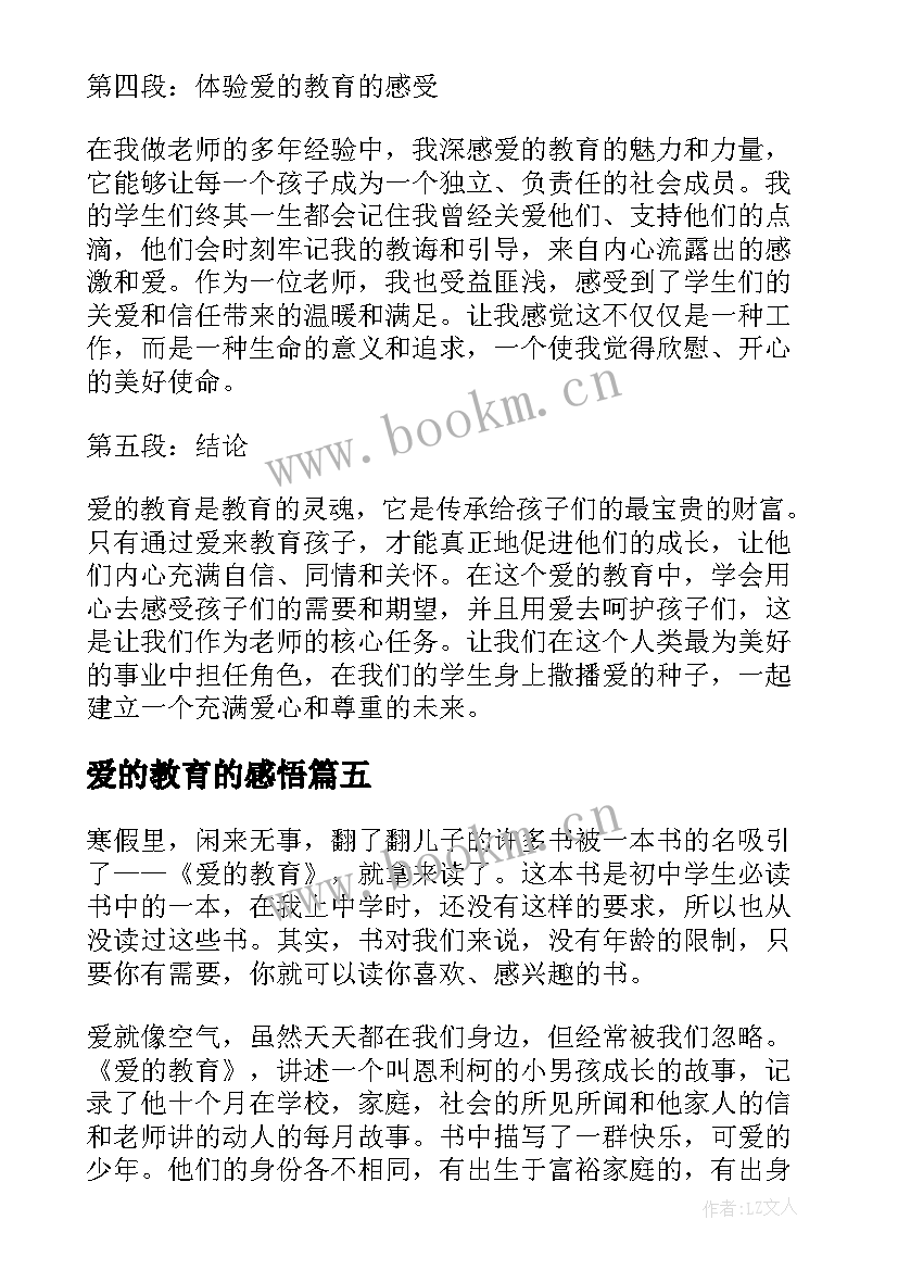 最新爱的教育的感悟 爱的教育的简介和心得体会(汇总6篇)