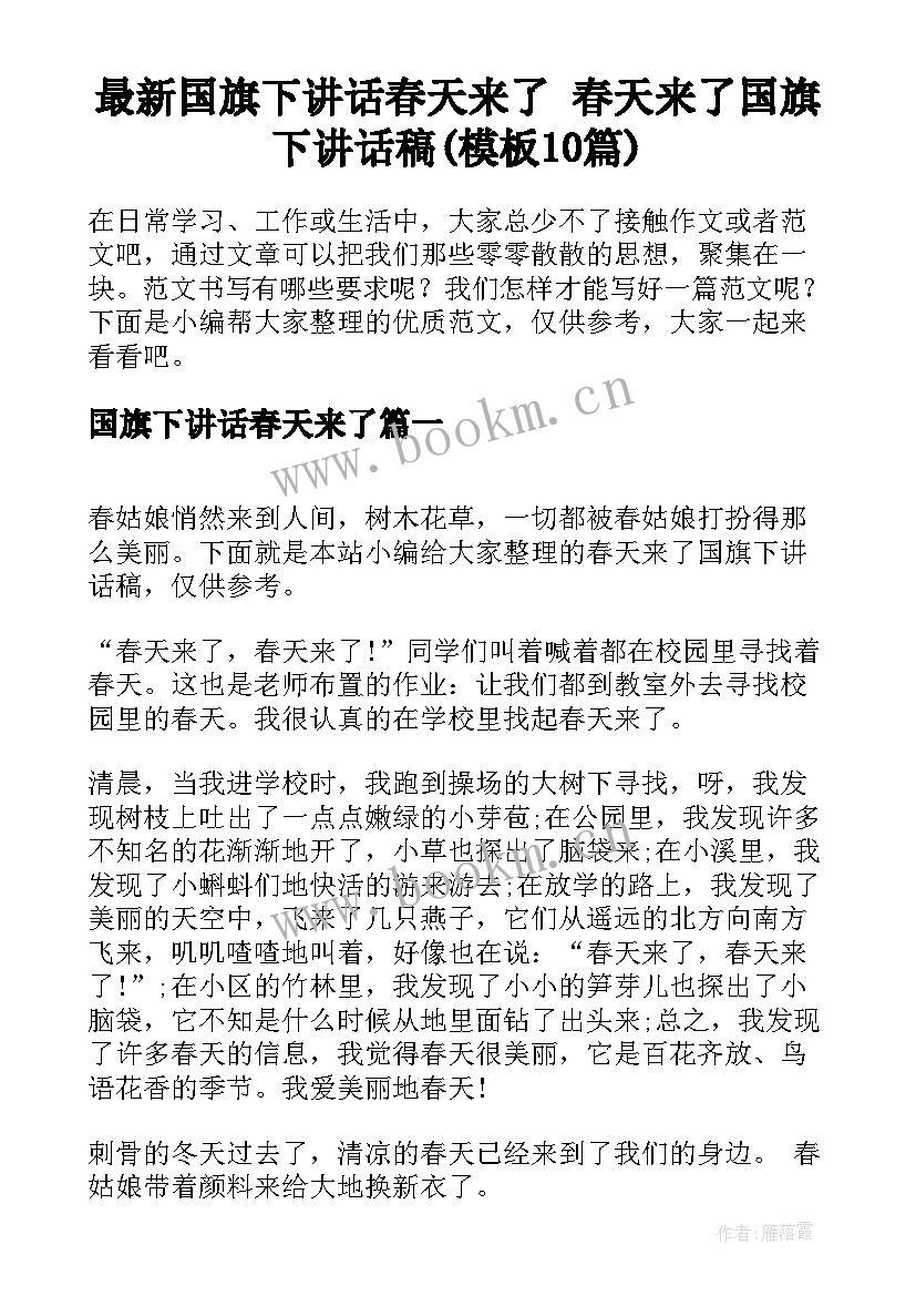 最新国旗下讲话春天来了 春天来了国旗下讲话稿(模板10篇)