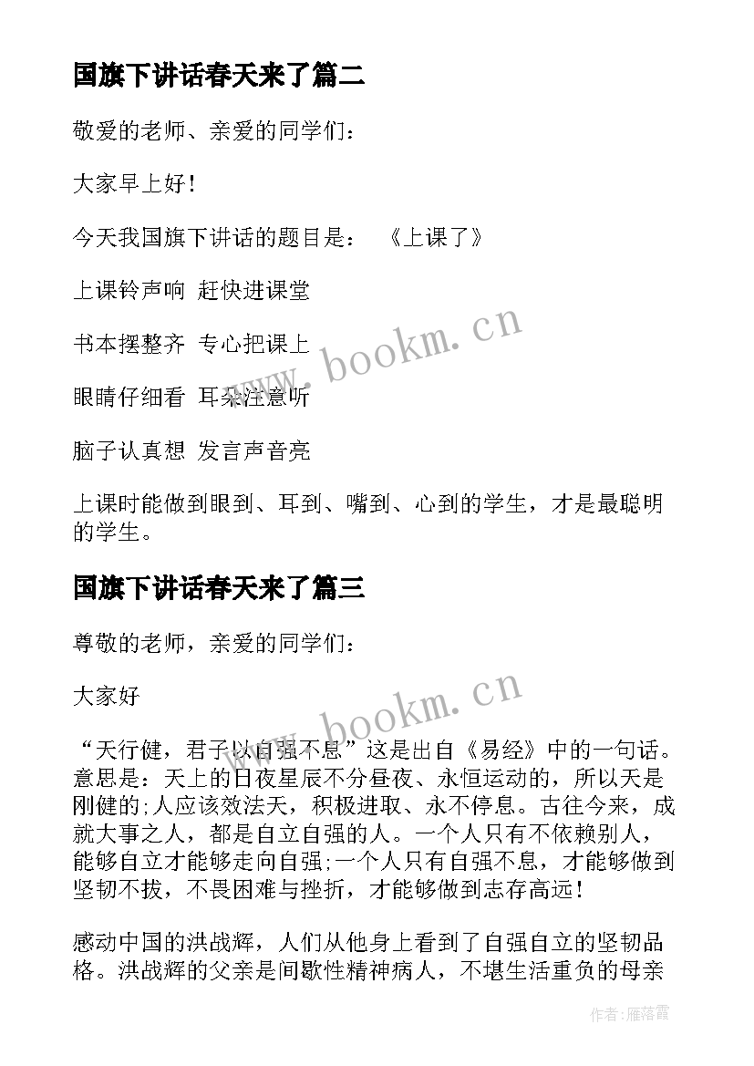 最新国旗下讲话春天来了 春天来了国旗下讲话稿(模板10篇)