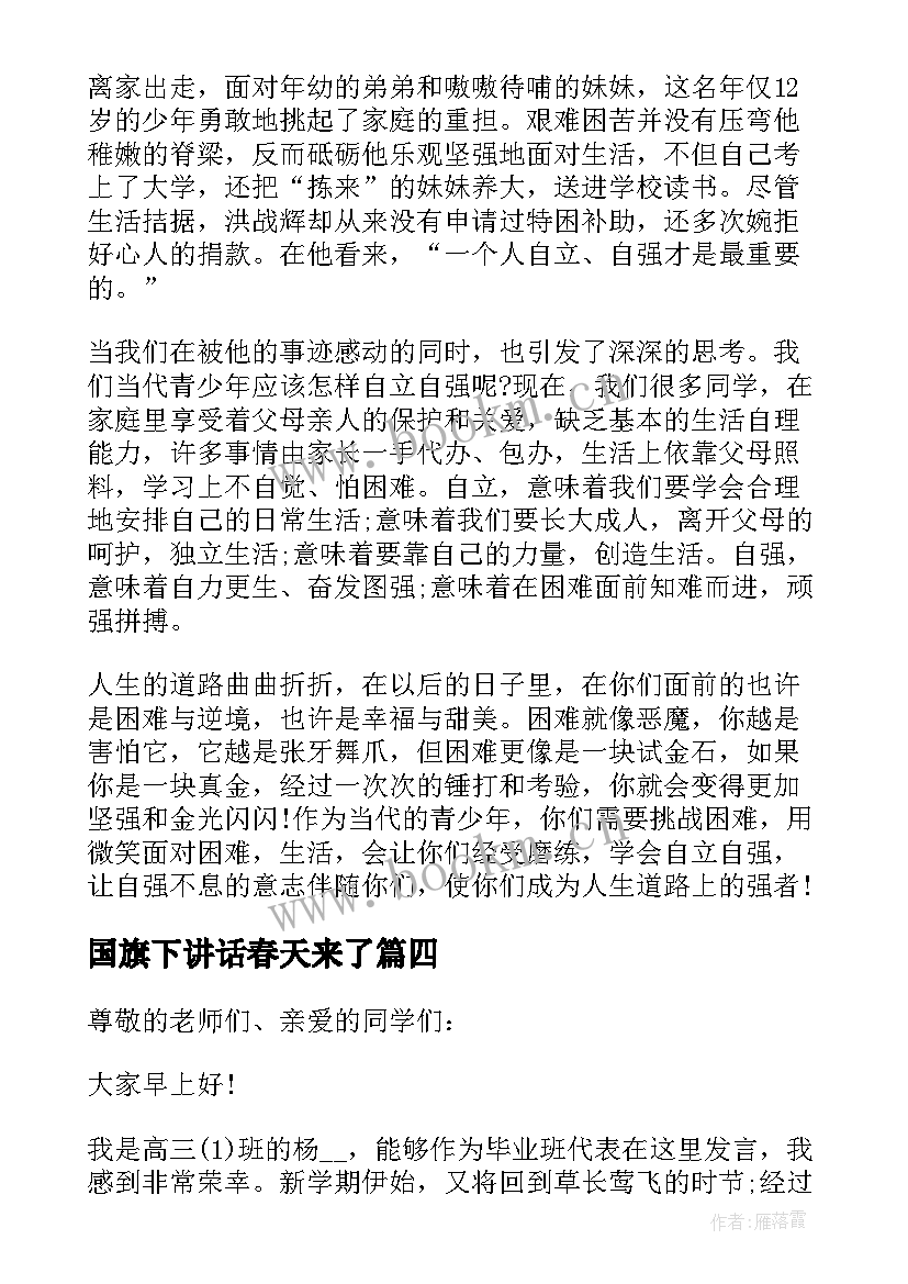 最新国旗下讲话春天来了 春天来了国旗下讲话稿(模板10篇)