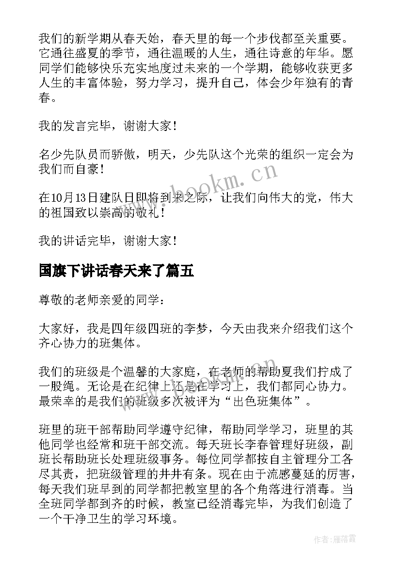 最新国旗下讲话春天来了 春天来了国旗下讲话稿(模板10篇)