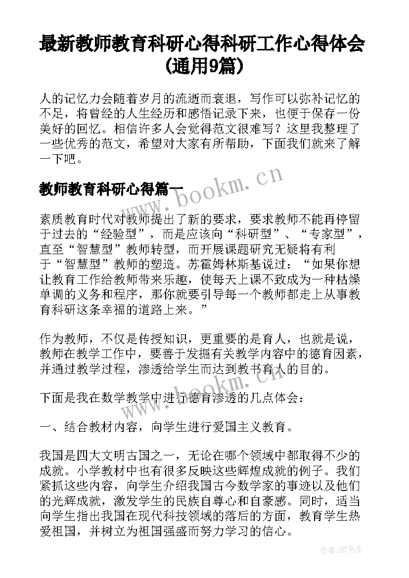 最新教师教育科研心得 科研工作心得体会(通用9篇)