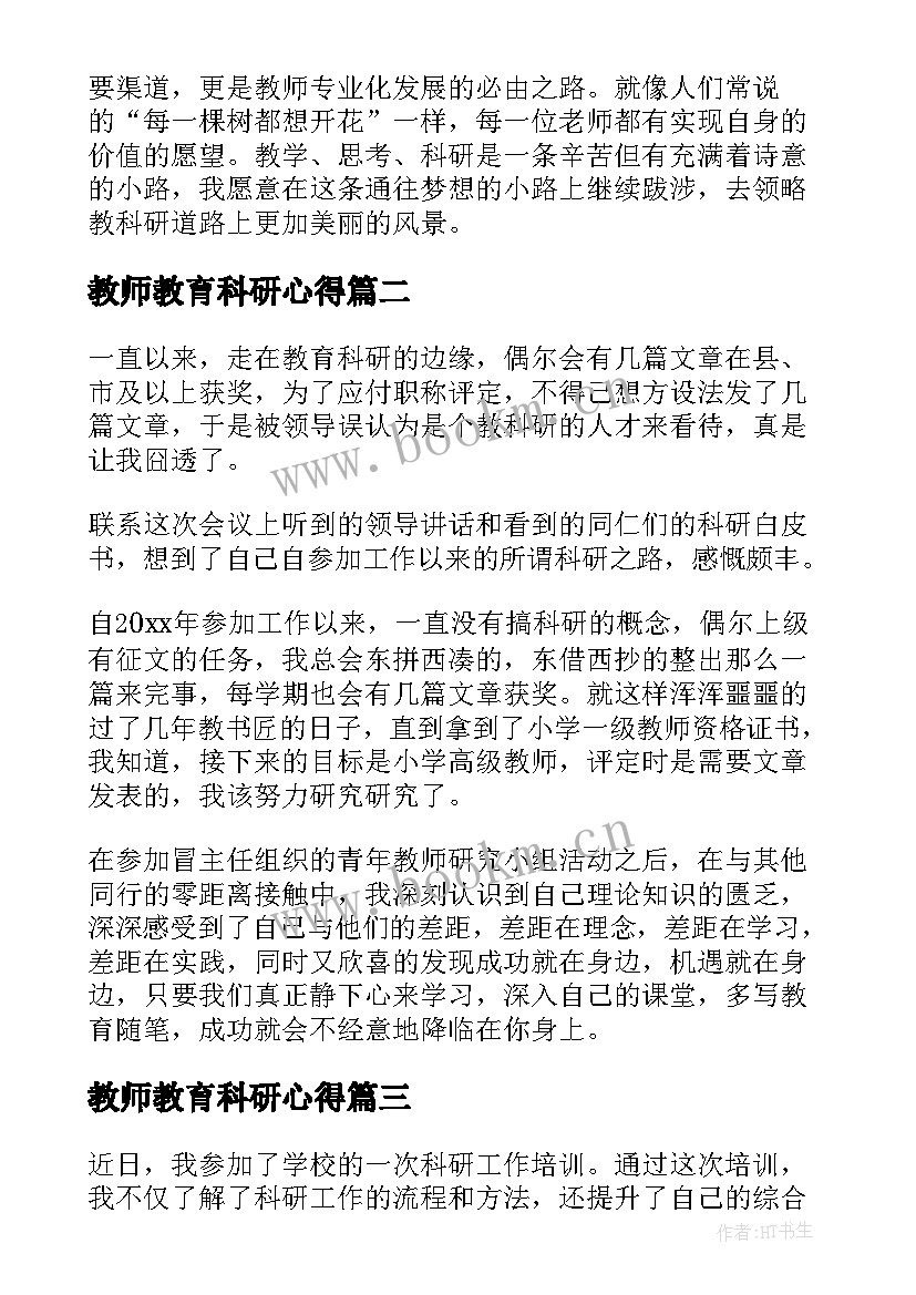 最新教师教育科研心得 科研工作心得体会(通用9篇)