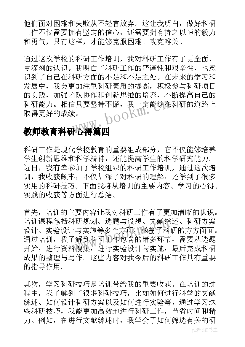 最新教师教育科研心得 科研工作心得体会(通用9篇)