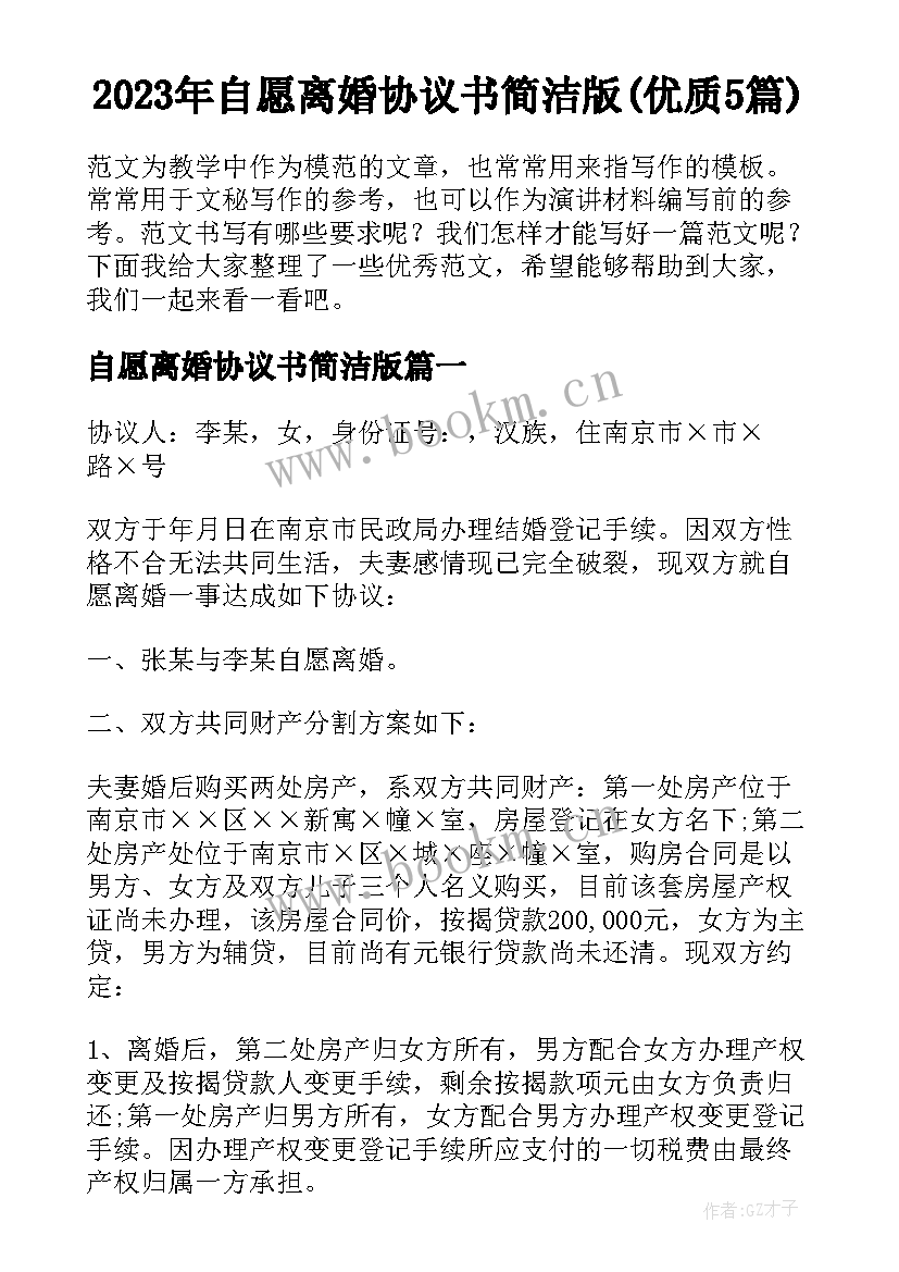 2023年自愿离婚协议书简洁版(优质5篇)