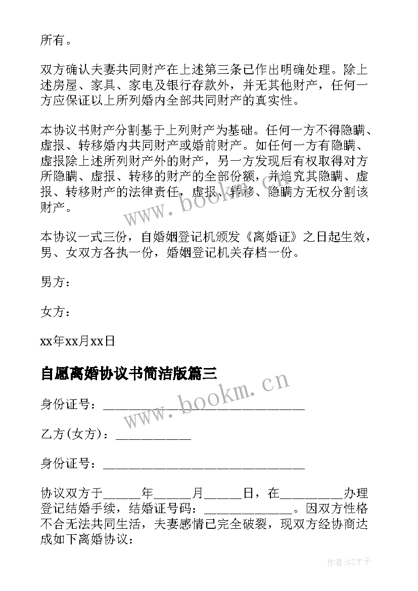 2023年自愿离婚协议书简洁版(优质5篇)