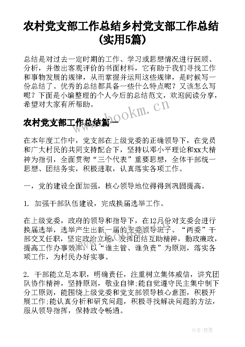 农村党支部工作总结 乡村党支部工作总结(实用5篇)