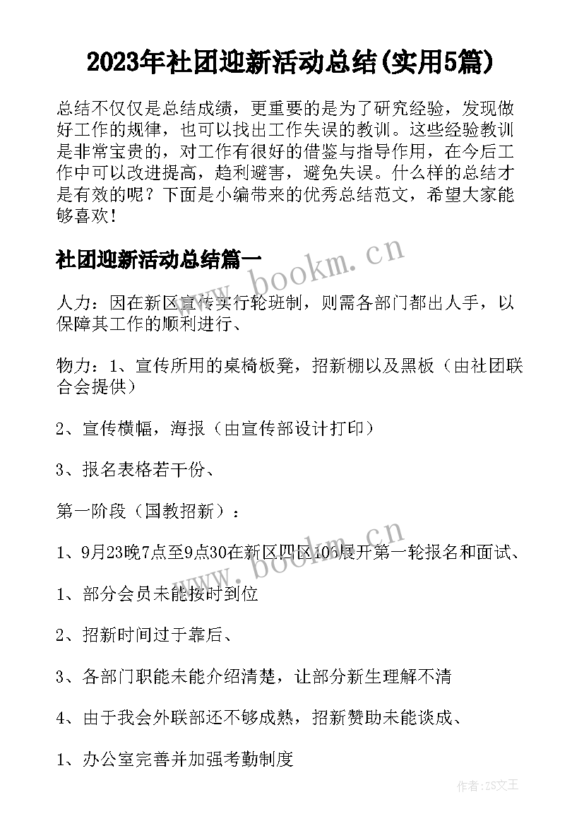 2023年社团迎新活动总结(实用5篇)