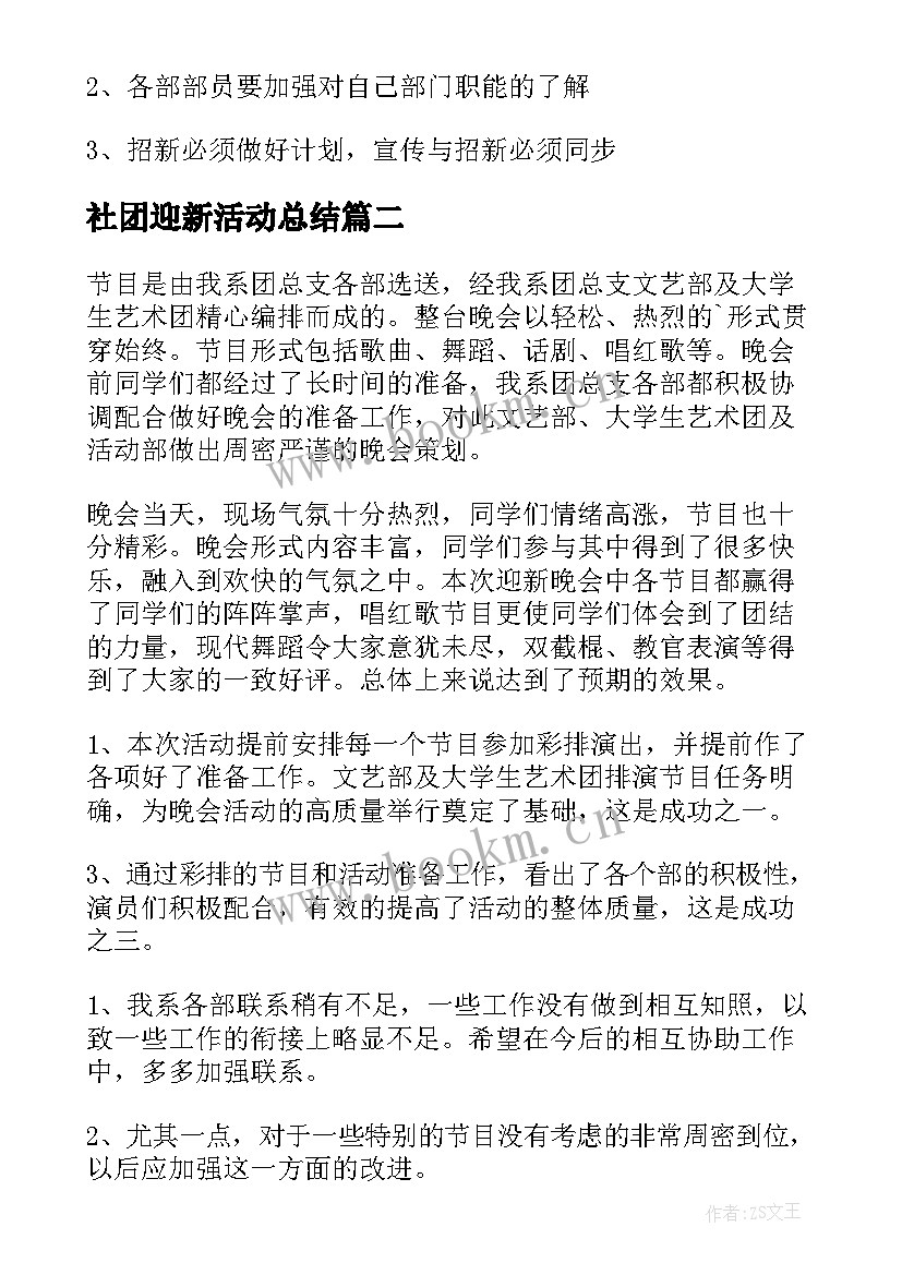 2023年社团迎新活动总结(实用5篇)