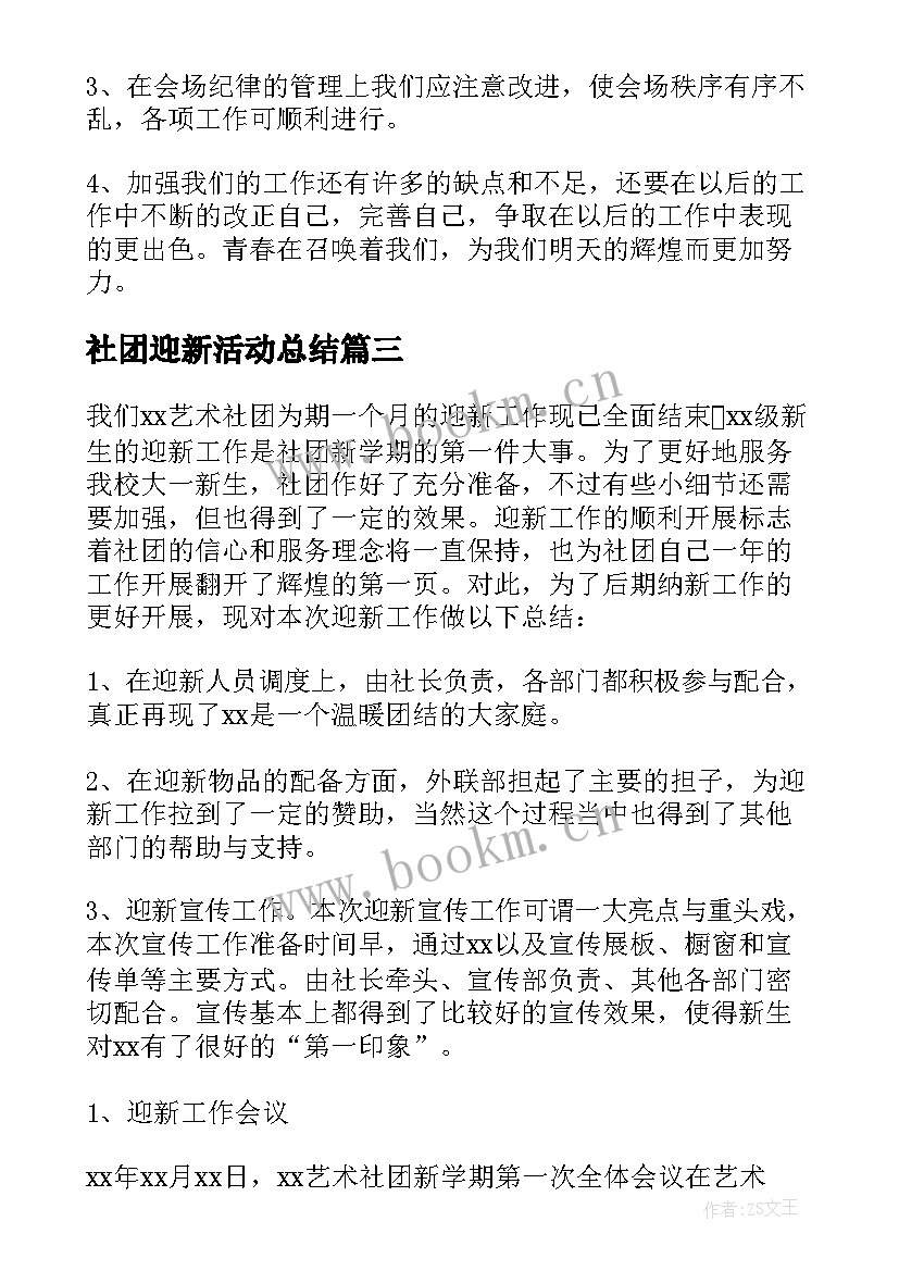 2023年社团迎新活动总结(实用5篇)