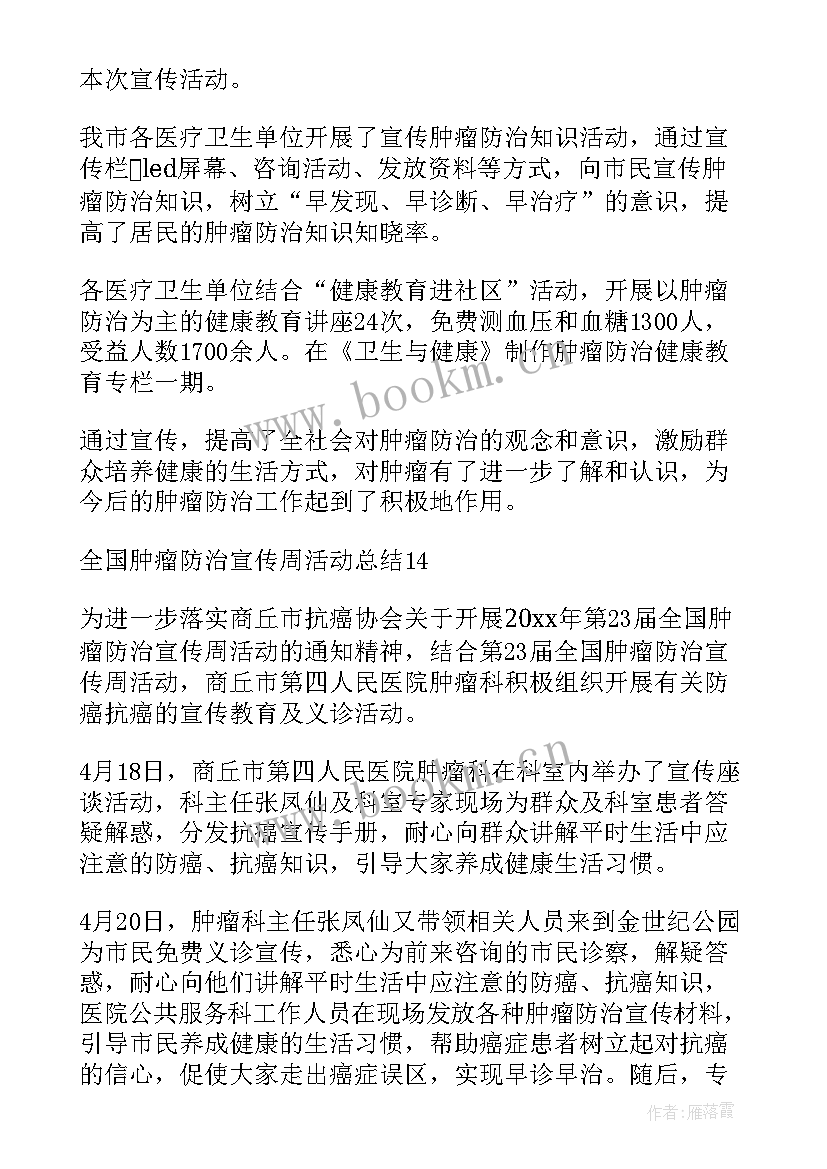 全国肿瘤防治宣传周 全国肿瘤防治宣传周活动总结(优秀8篇)