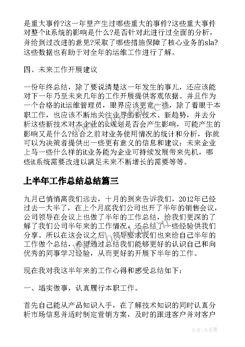 上半年工作总结总结 上半年工作总结上半年工作总结(优秀9篇)