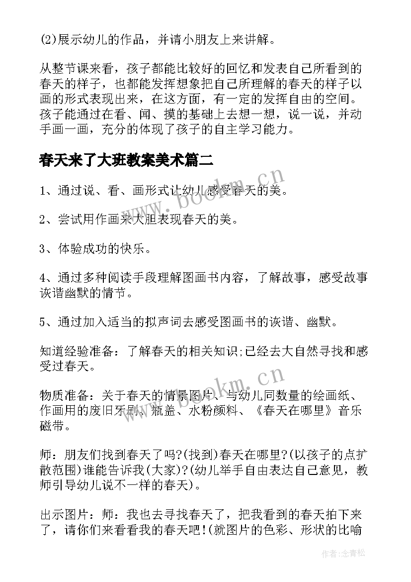 最新春天来了大班教案美术 大班美术春天教案(精选5篇)