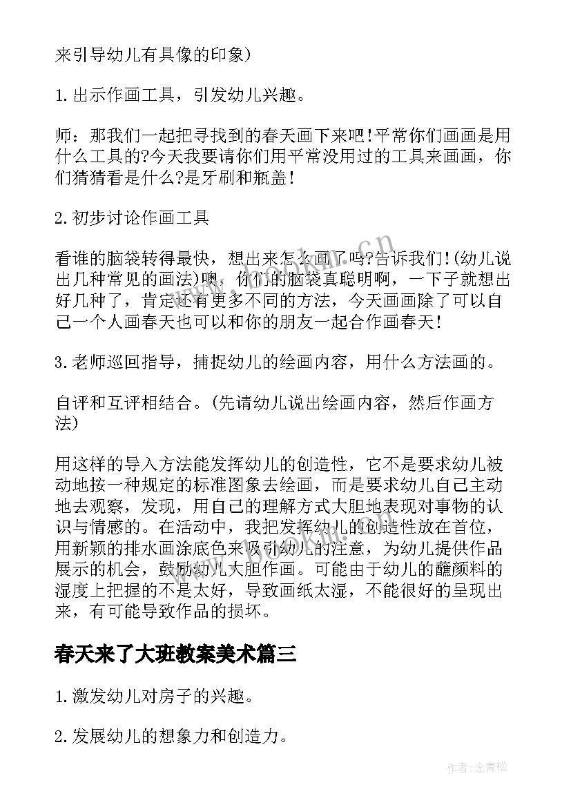 最新春天来了大班教案美术 大班美术春天教案(精选5篇)