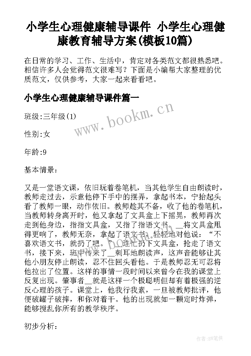 小学生心理健康辅导课件 小学生心理健康教育辅导方案(模板10篇)