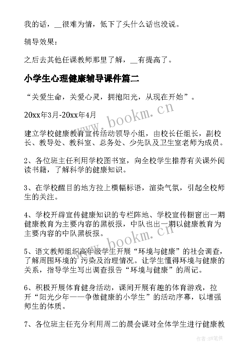 小学生心理健康辅导课件 小学生心理健康教育辅导方案(模板10篇)